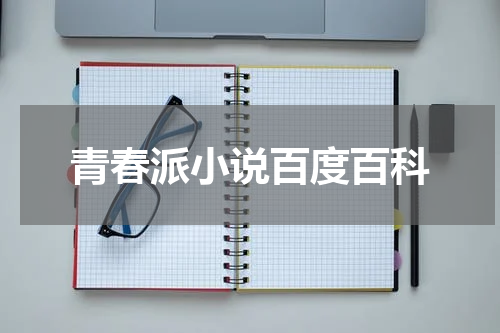 青春派小说百度百科