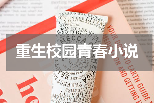 重生校园青春小说