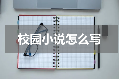 校园小说怎么写
