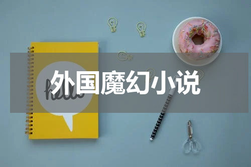 外国魔幻小说