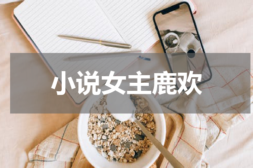 小说女主鹿欢