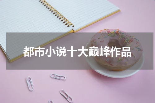 都市小说十大巅峰作品