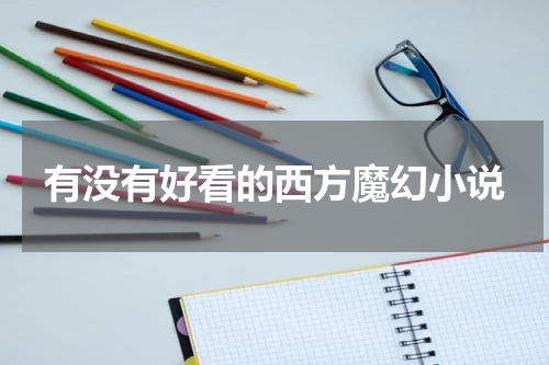 有没有好看的西方魔幻小说