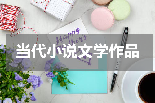 当代小说文学作品