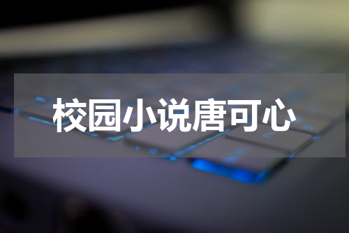 校园小说唐可心