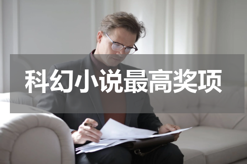 科幻小说最高奖项
