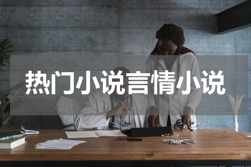 热门小说言情小说