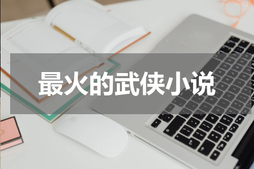 最火的武侠小说