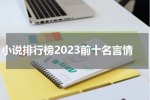 小说排行榜2023前十名言情