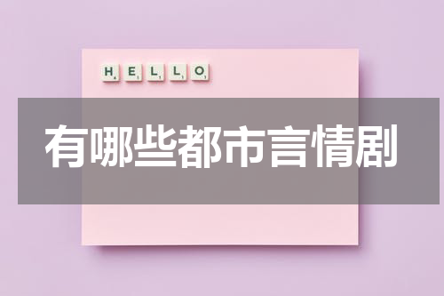 有哪些都市言情剧