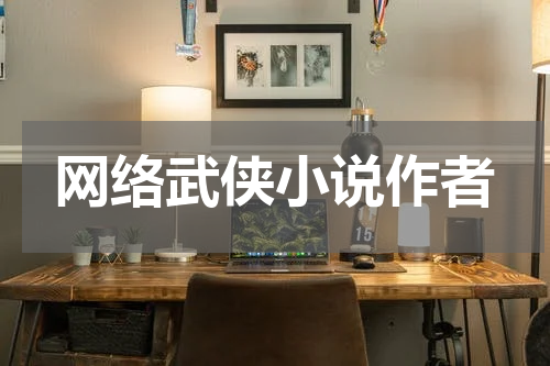 网络武侠小说作者