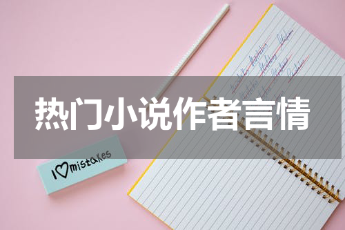 热门小说作者言情