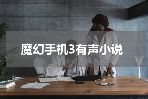 魔幻手机3有声小说