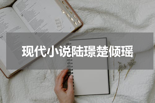 现代小说陆璟楚倾瑶