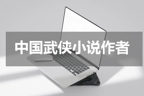 中国武侠小说作者