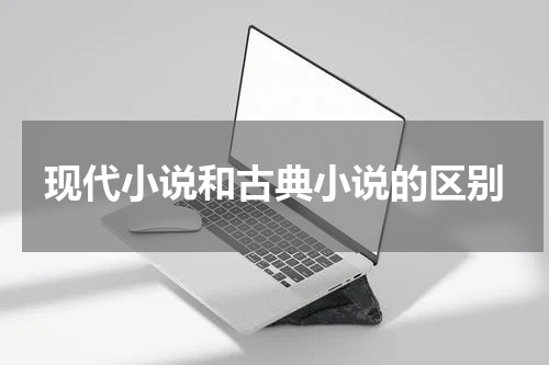 现代小说和古典小说的区别