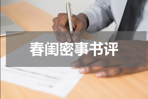 春闺密事书评