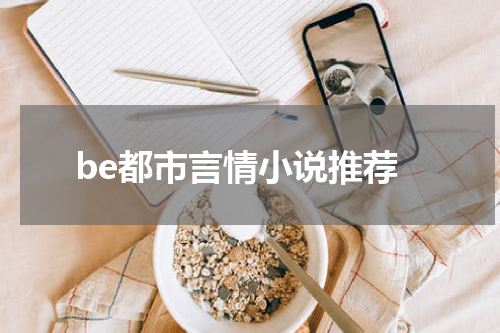 be都市言情小说推荐