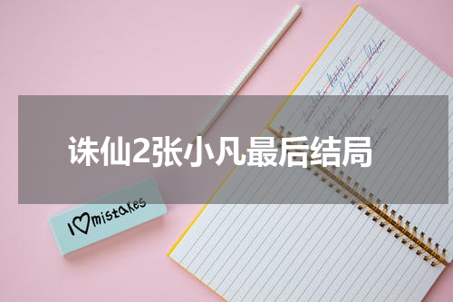 诛仙2张小凡最后结局