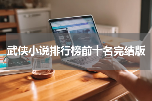 武侠小说排行榜前十名完结版