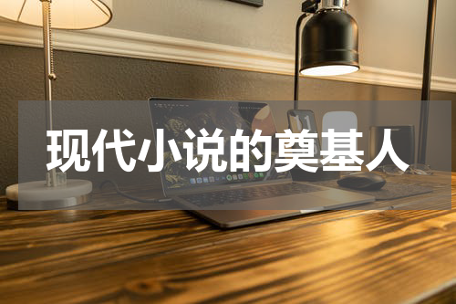 现代小说的奠基人