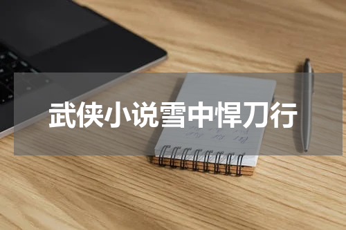 武侠小说雪中悍刀行