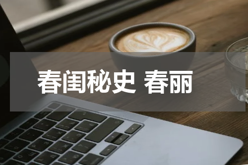 春闺秘史 春丽