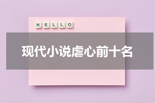 现代小说虐心前十名