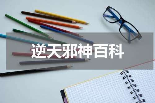 逆天邪神百科