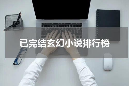 已完结玄幻小说排行榜