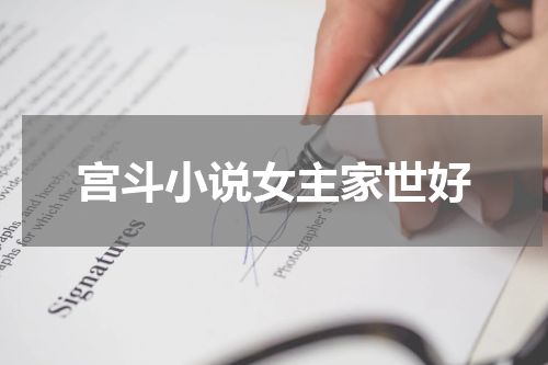 宫斗小说女主家世好