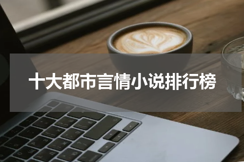 十大都市言情小说排行榜