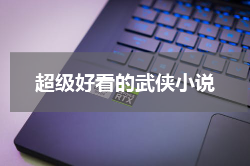 超级好看的武侠小说