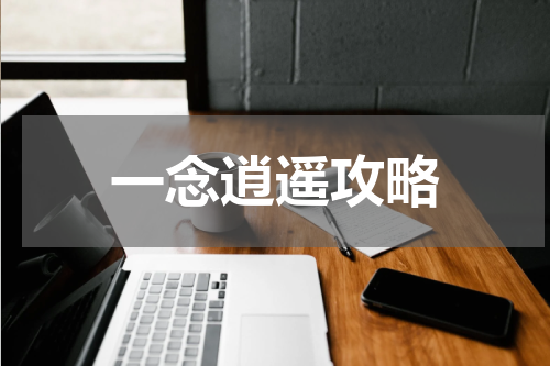 一念逍遥攻略