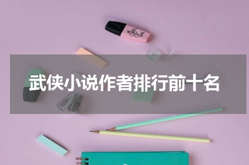 武侠小说作者排行前十名