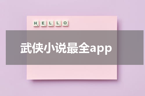 武侠小说最全app