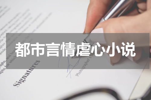 都市言情虐心小说