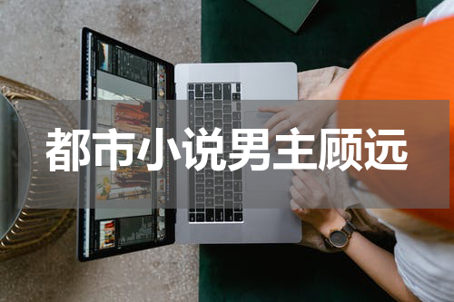 都市小说男主顾远