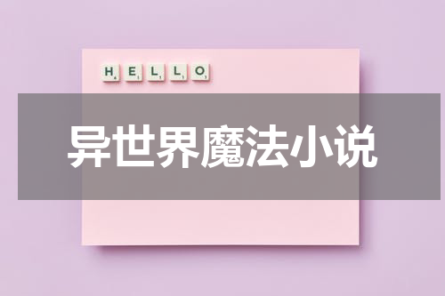 异世界魔法小说