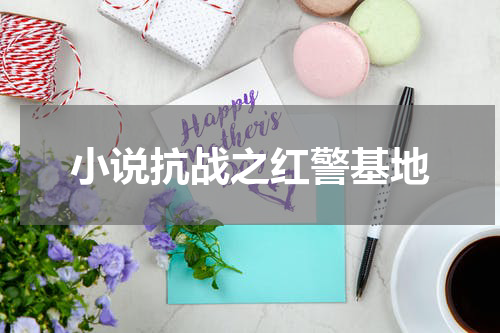小说抗战之红警基地