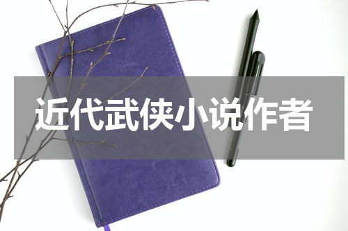 近代武侠小说作者