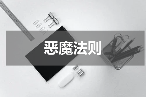 恶魔法则