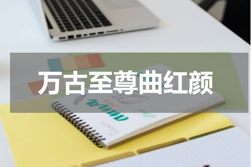 万古至尊曲红颜