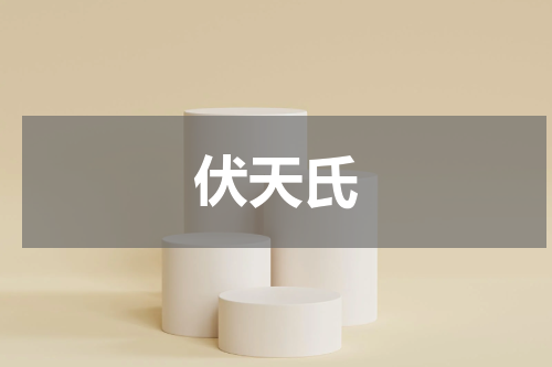 伏天氏