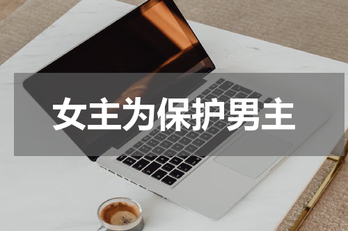 女主为保护男主