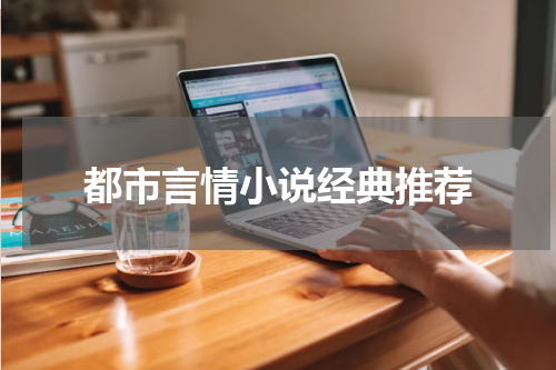 都市言情小说经典推荐