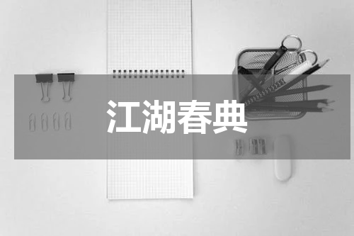 江湖春典