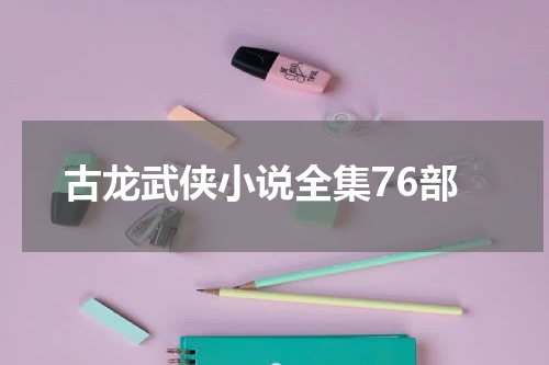 古龙武侠小说全集76部