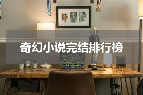 奇幻小说完结排行榜