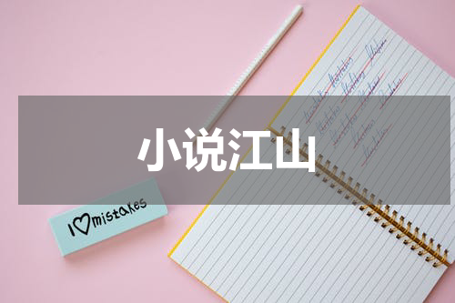 小说江山
